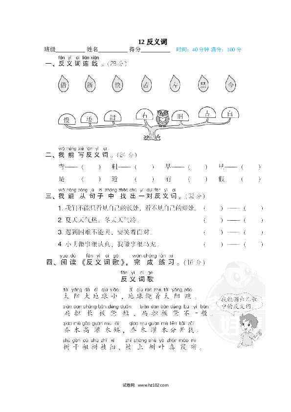 1年级下册（含参考答案） 12 反义词.doc