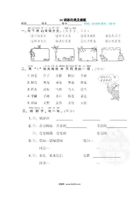 1年级下册（含参考答案） 14 词语归类及搭配.doc