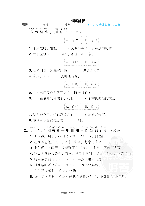 1年级下册（含参考答案） 15 词语辨析.doc