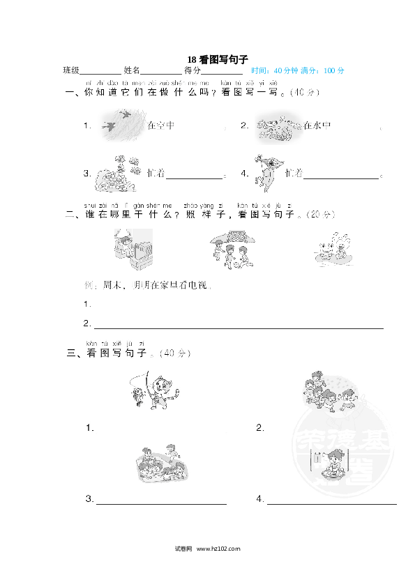 1年级下册（含参考答案） 18 看图写句子.doc