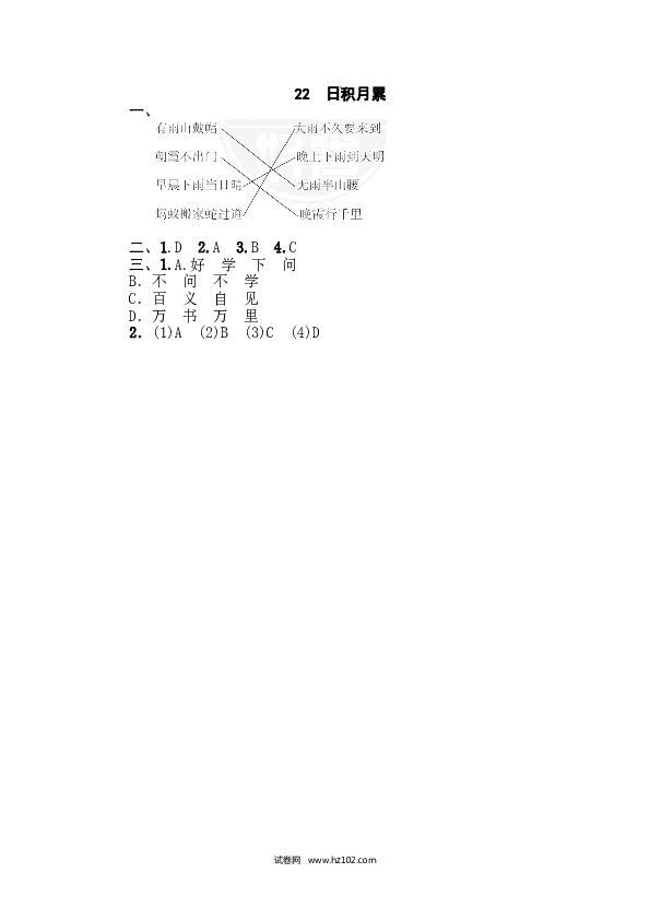 1年级下册（含参考答案） 22 日积月累.doc
