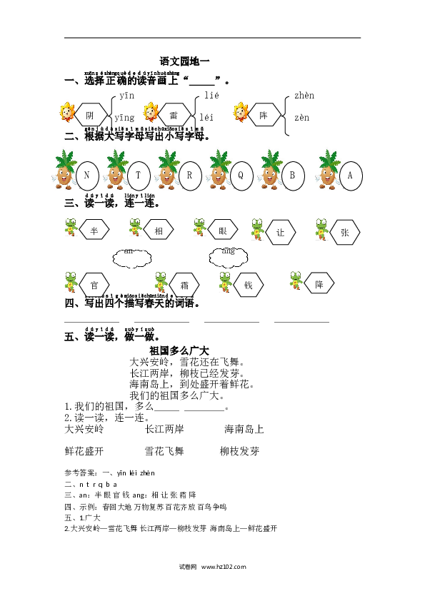 1年级下册（含参考答案） 第一单元语文园地一.doc