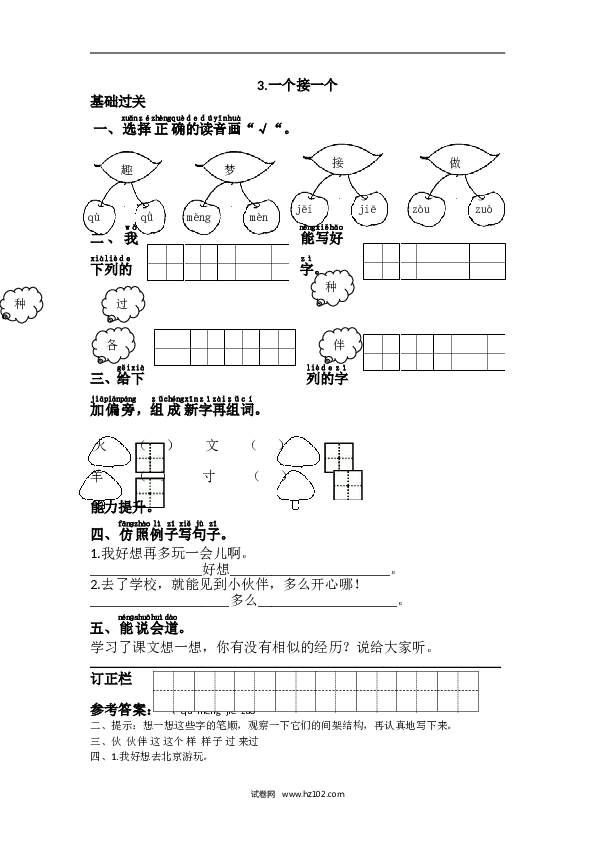 1年级下册（含参考答案） 第二单元3.一个接一个.doc