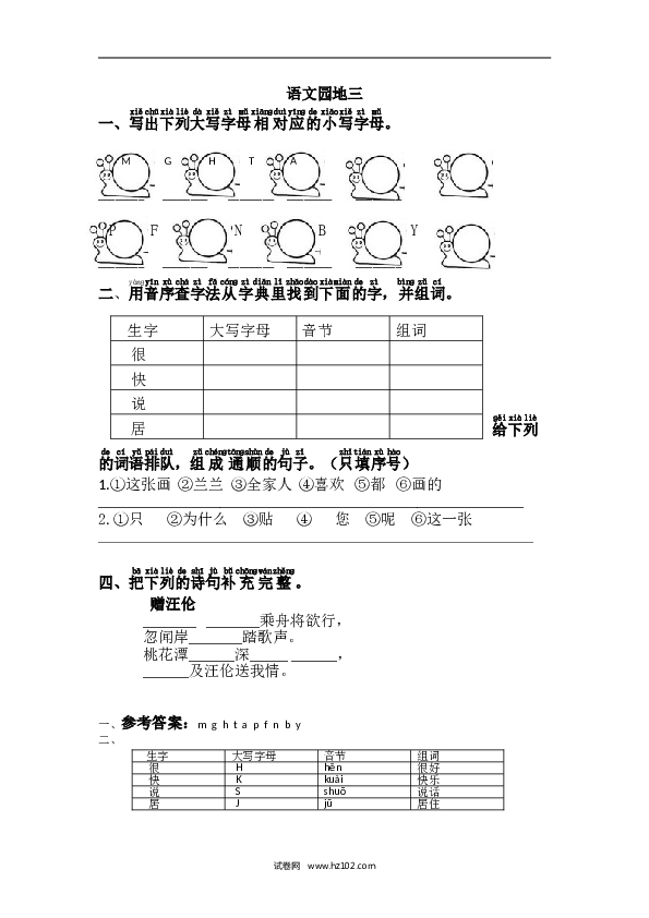 1年级下册（含参考答案） 第三单元语文园地三.doc