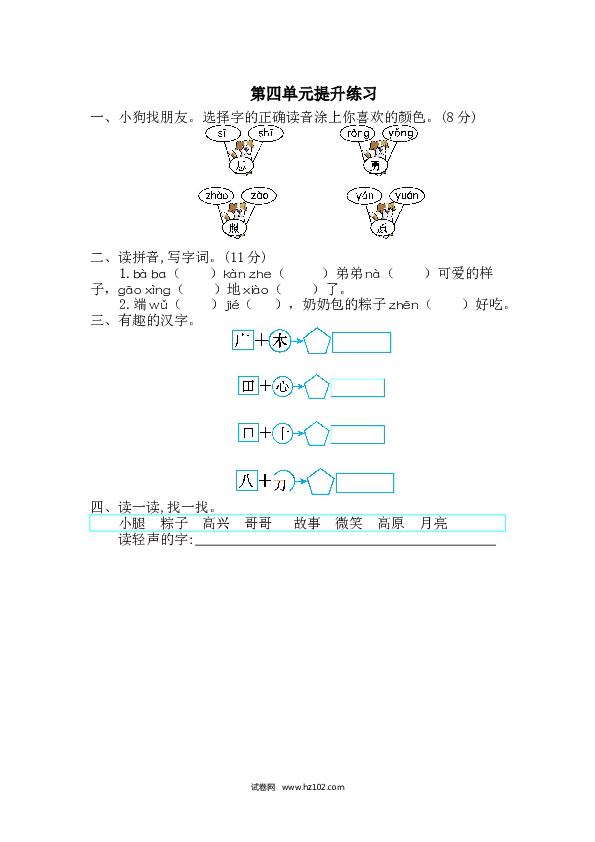 1年级下册（含参考答案） 第四单元提升练习一.doc