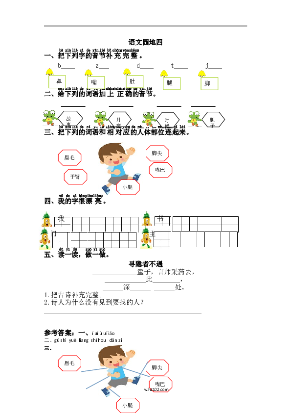 1年级下册（含参考答案） 第四单元语文园地四.doc