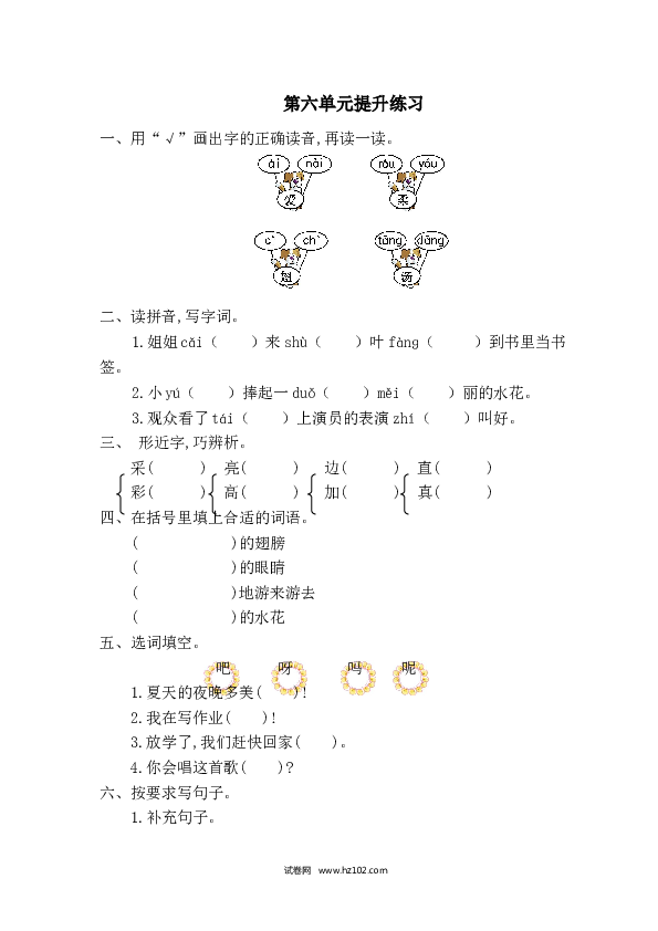 1年级下册（含参考答案） 第六单元提升练习一.doc