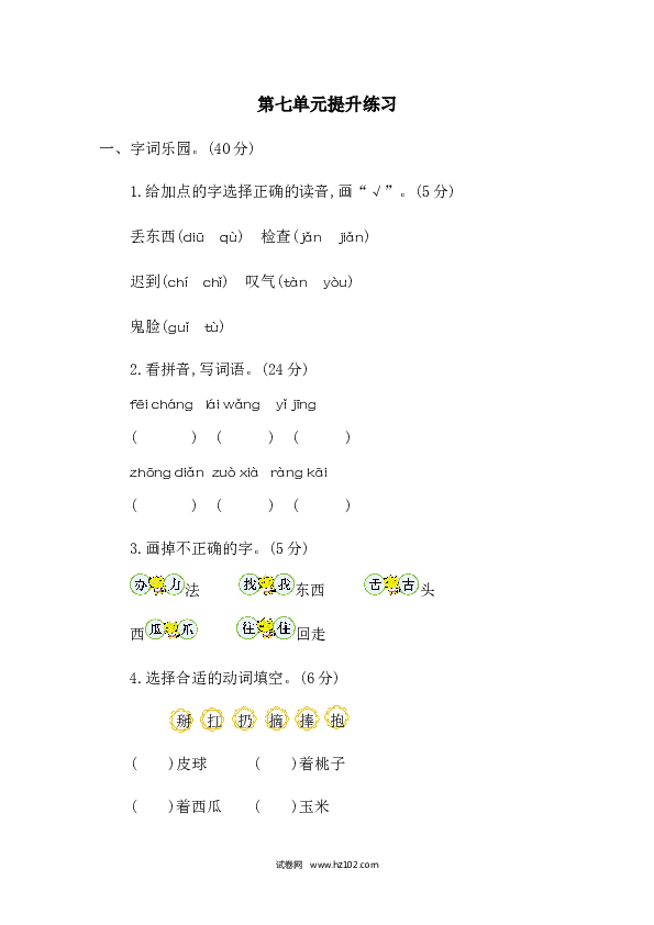 1年级下册（含参考答案） 第七单元提升练习二.docx