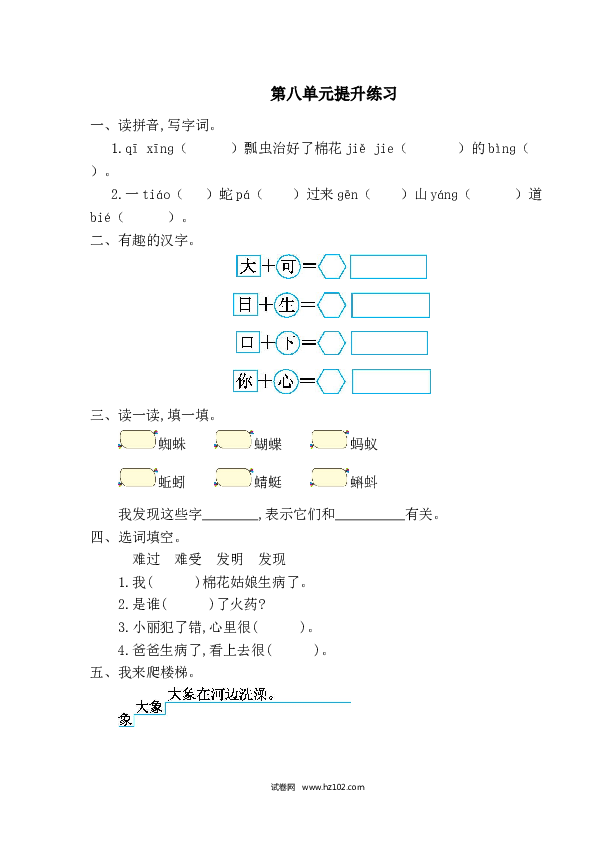 1年级下册（含参考答案） 第八单元提升练习一.doc