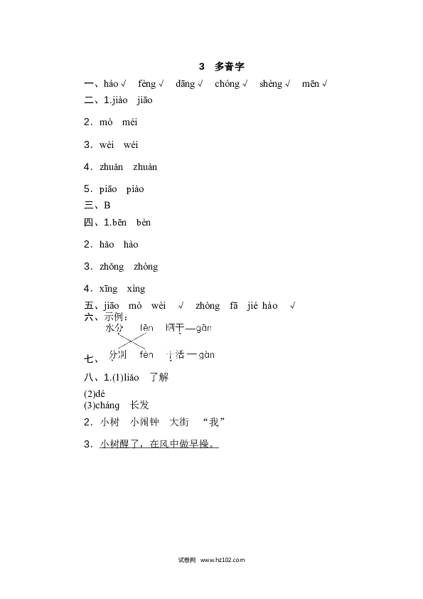 2年级上册（含参考答案） 1字 汉字识记专训卷_多音字.doc