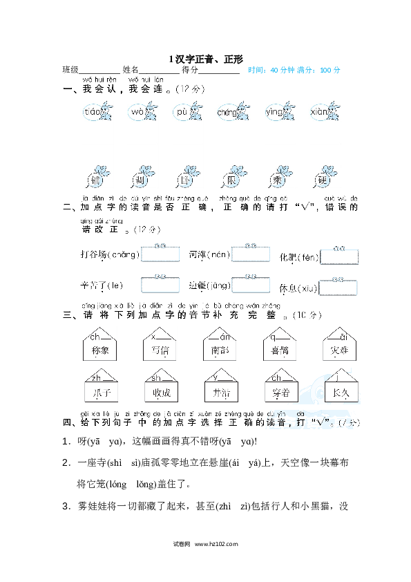 2年级上册（含参考答案） 2字 汉字识记专训卷_汉字正音、正形.doc