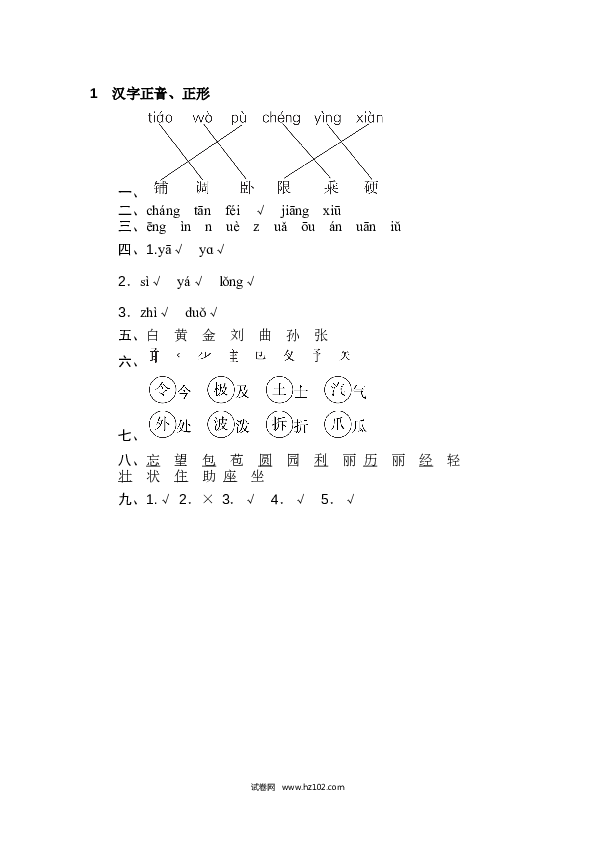 2年级上册（含参考答案） 2字 汉字识记专训卷_汉字正音、正形.doc