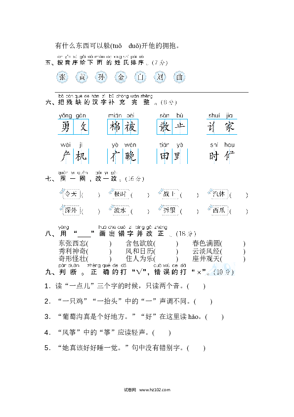 2年级上册（含参考答案） 2字 汉字识记专训卷_汉字正音、正形.doc