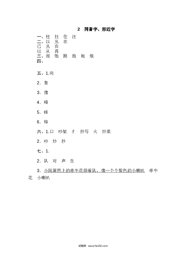 2年级上册（含参考答案） 3字 汉字识记专训卷_同音字、形近字.doc