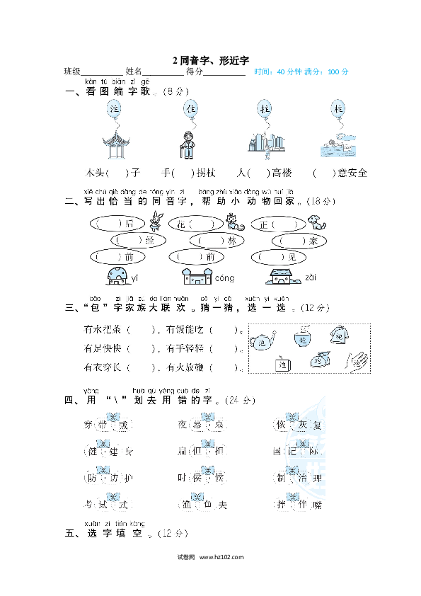 2年级上册（含参考答案） 3字 汉字识记专训卷_同音字、形近字.doc