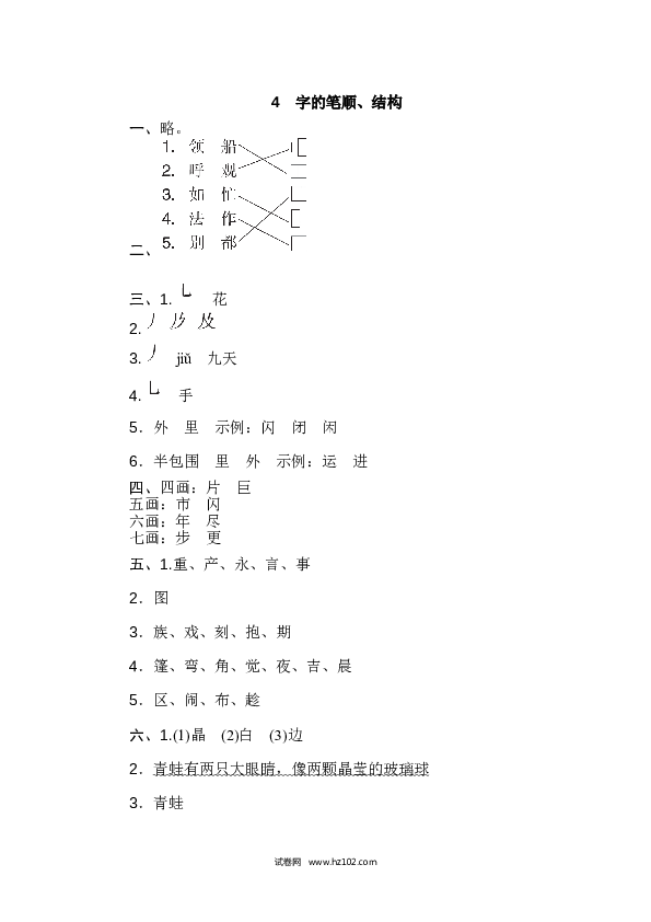 2年级上册（含参考答案） 4字 汉字识记专训卷_字的笔顺、结构.doc