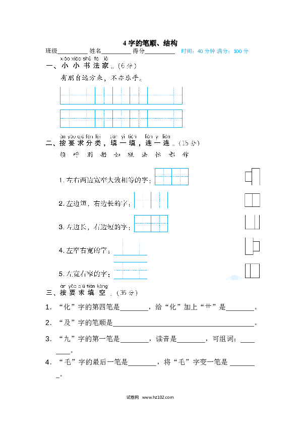 2年级上册（含参考答案） 4字 汉字识记专训卷_字的笔顺、结构.doc