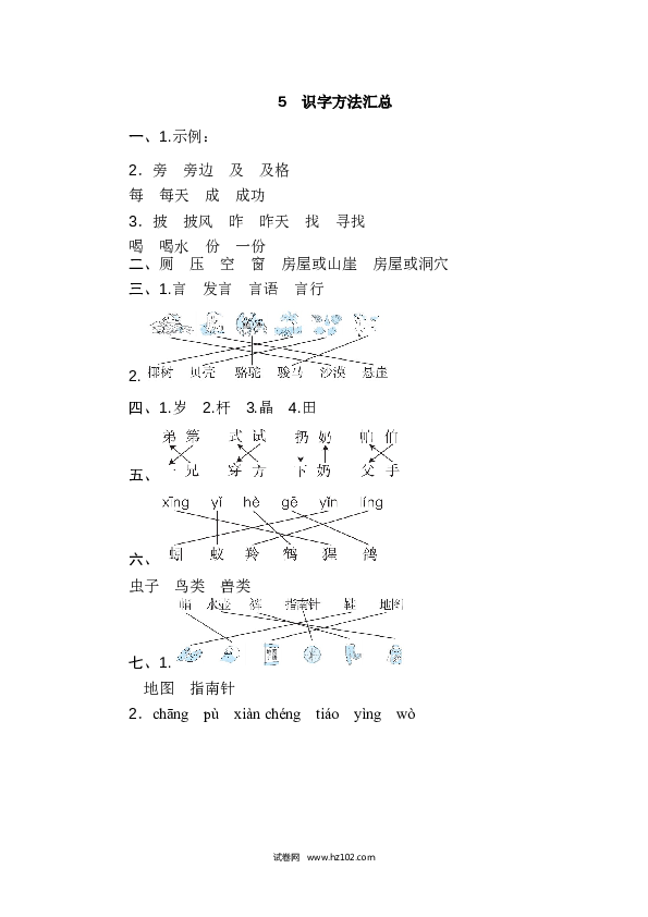2年级上册（含参考答案） 5字 汉字识记专训卷_ 识字方法汇总.doc