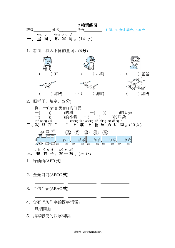 2年级上册（含参考答案） 7词 词语积累专训卷_构词练习.doc