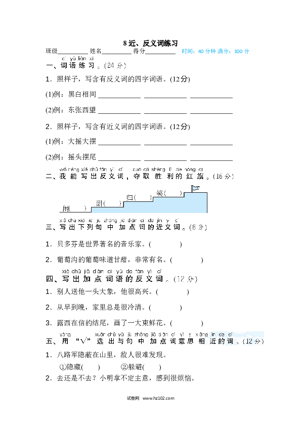 2年级上册（含参考答案） 8词 词语积累专训卷_近、反义词练习.doc