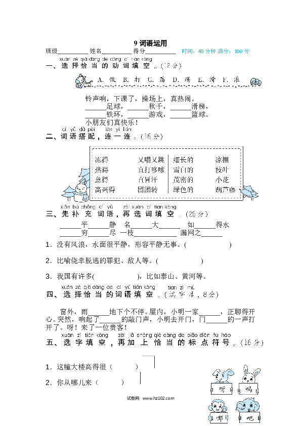 2年级上册（含参考答案） 9词 词语积累专训卷_词语运用.doc