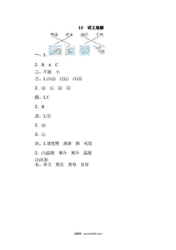 2年级上册（含参考答案） 10词 词语积累专训卷_词义理解.doc