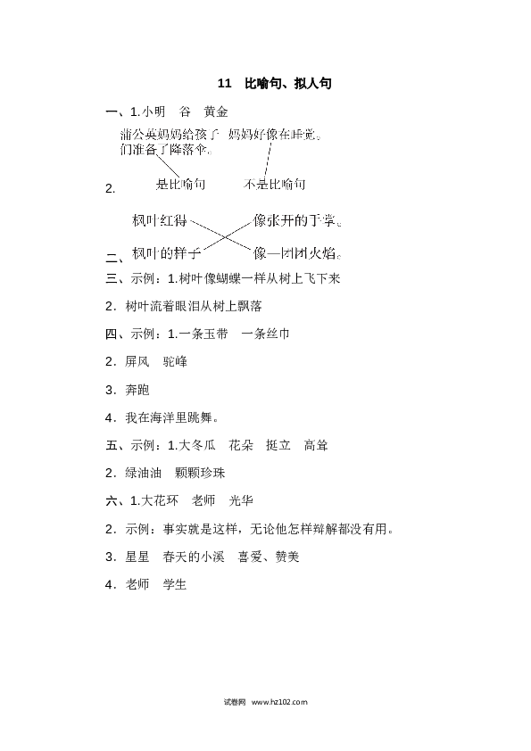 2年级上册（含参考答案） 11句 句子训练专训卷_比喻句、拟人句.doc