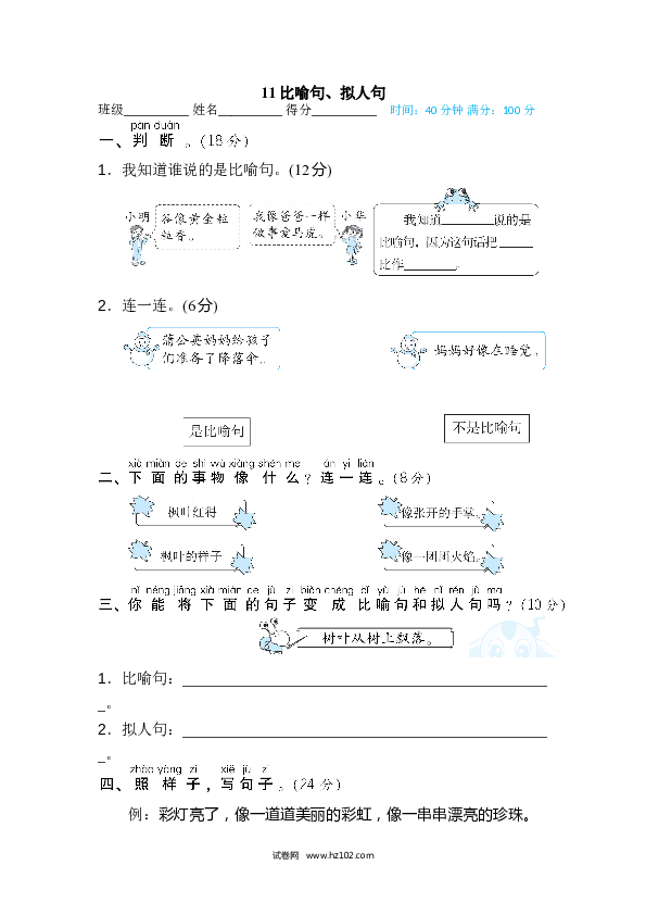 2年级上册（含参考答案） 11句 句子训练专训卷_比喻句、拟人句.doc