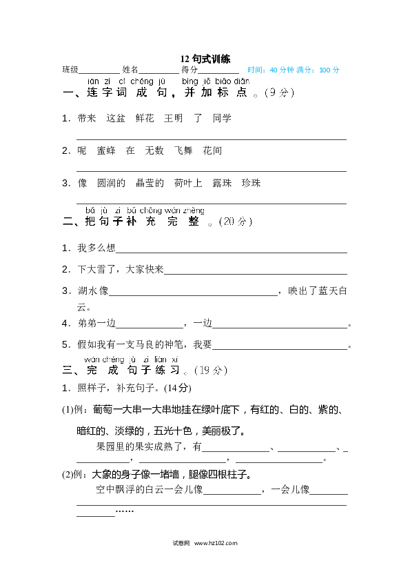 2年级上册（含参考答案） 12句 句子训练专训卷_句式训练.doc