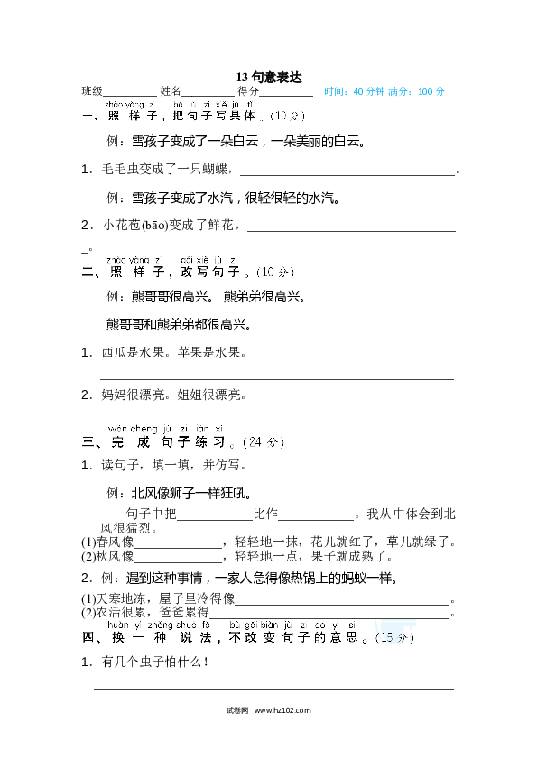 2年级上册（含参考答案） 13句 句子训练专训卷_句意表达.doc