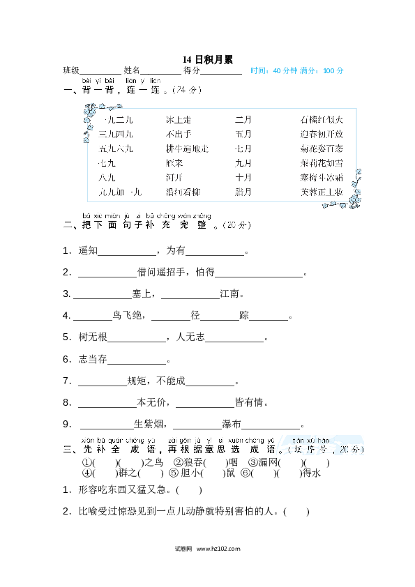 2年级上册（含参考答案） 14段 主题积累专训卷_日积月累.doc