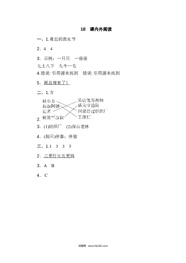 2年级上册（含参考答案） 18篇 阅读链接专训卷_课内外阅读.doc