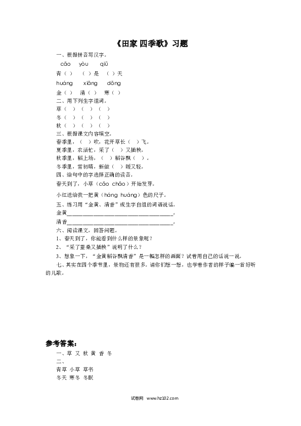 2年级上册（含参考答案） 《识字4 田家四季歌》习题.doc