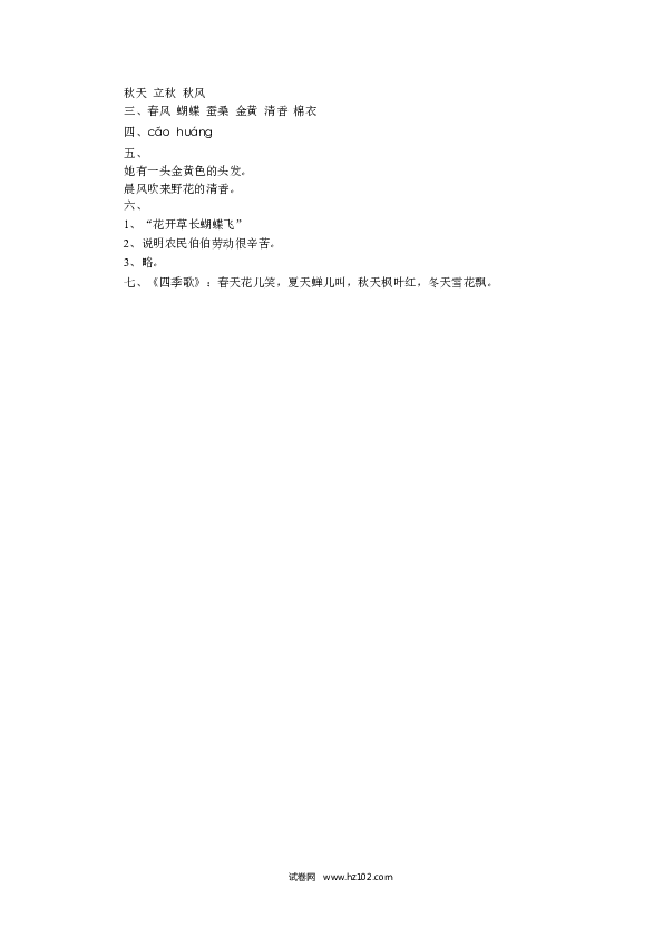 2年级上册（含参考答案） 《识字4 田家四季歌》习题.doc