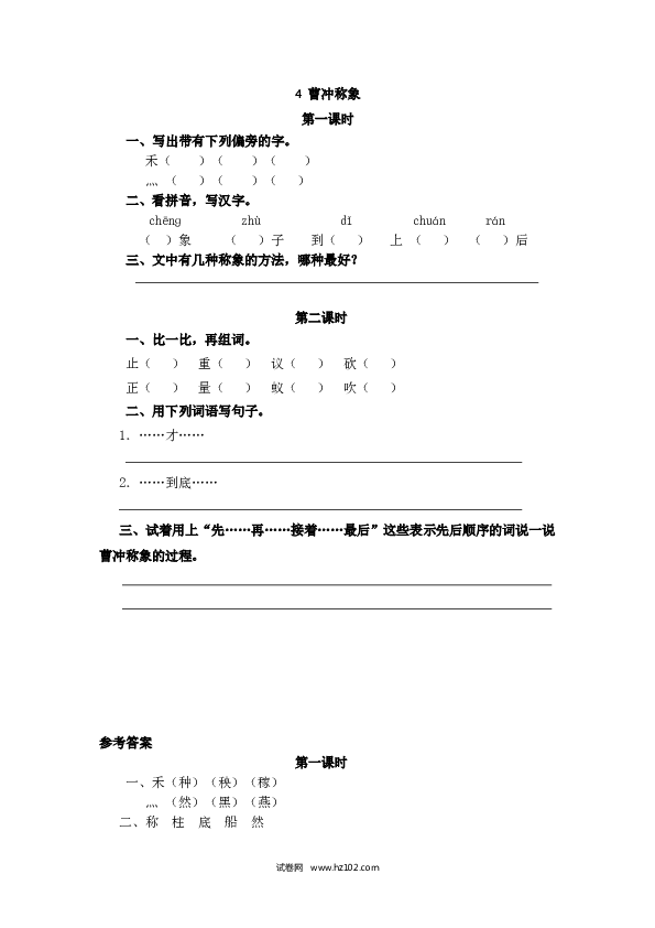 2年级上册（含参考答案） 4、曹冲称象.doc