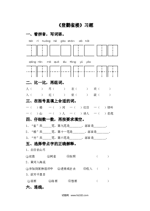 2年级上册（含参考答案） 8、《登鹳雀楼》习题.doc