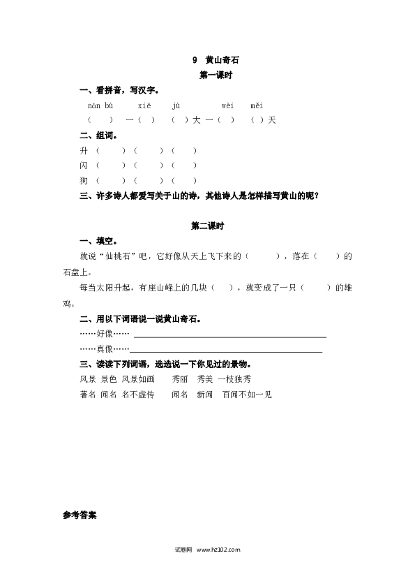 2年级上册（含参考答案） 9、黄山奇石.doc