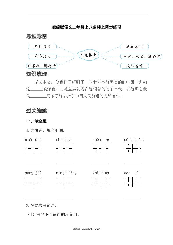 2年级上册（含参考答案） 15、八角楼上（同步练习） 含答案.docx