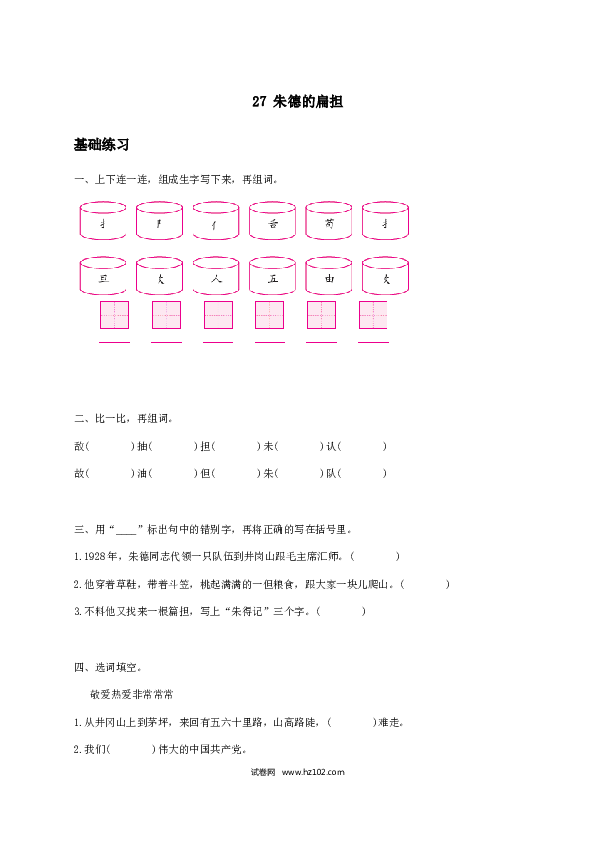 2年级上册（含参考答案） 16、《朱德的扁担》习题一.docx