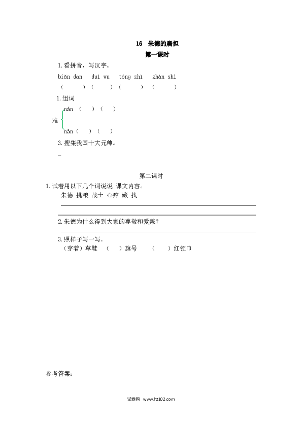 2年级上册（含参考答案） 16、朱德的扁担.doc