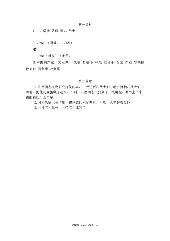 2年级上册（含参考答案） 16、朱德的扁担.doc