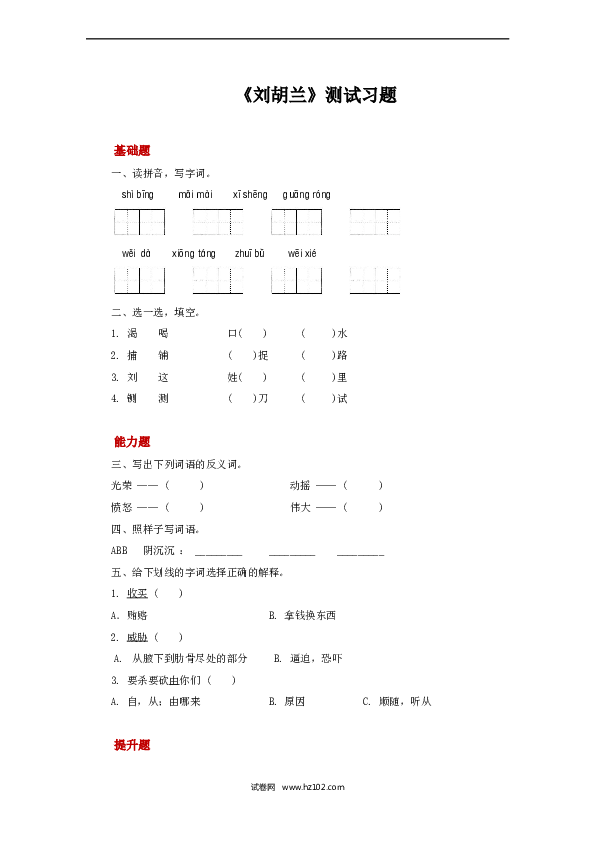 2年级上册（含参考答案） 18 刘胡兰同步习题.docx