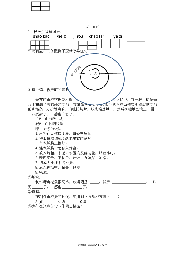 第3单元识字4 中国美食 第二课时.doc