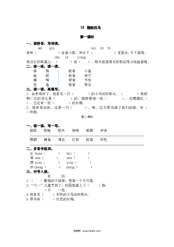 3年级上册 课时练习（（含参考答案） 15 搭船的鸟.doc