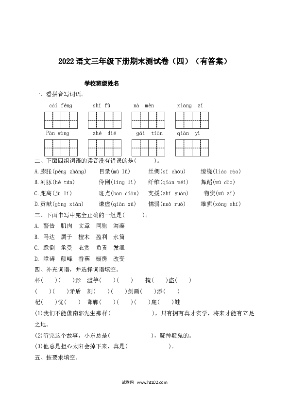 2022春三年级下册语文试题-期末测试题（四）-人教部编版（含答案）.docx