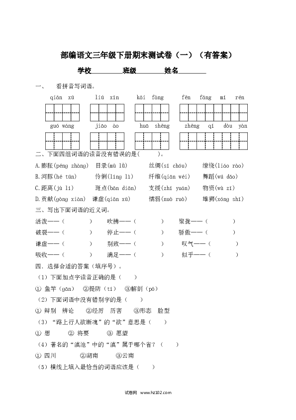 2022春三年级下册语文试题-期末测试题（一）-人教部编版（含答案）.docx