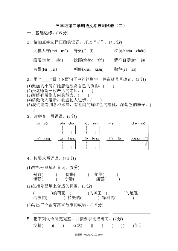 三年级第二学期语文期末测试卷（二）.doc