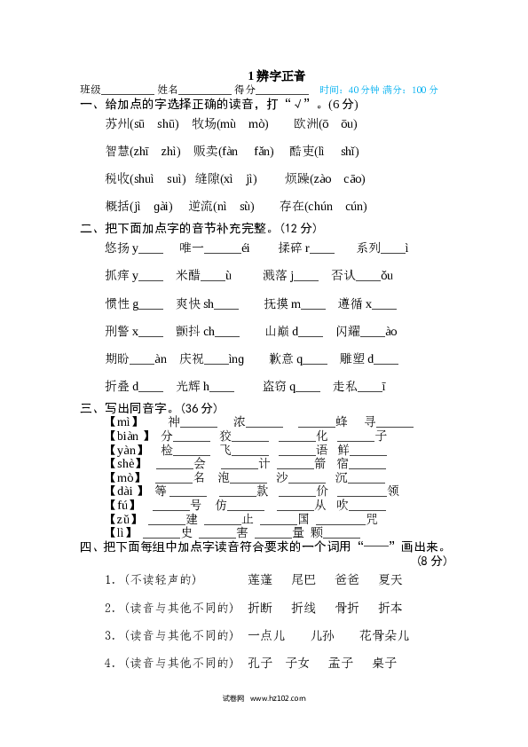 （含参考答案） 1、字 汉字识字专训卷1 辨字正音.doc