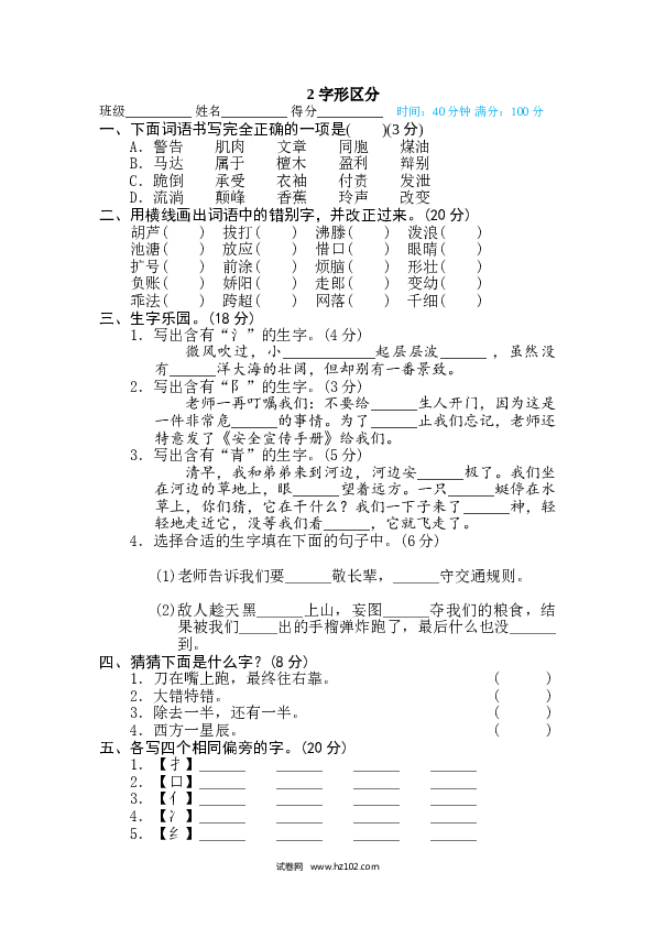 （含参考答案） 1、字 汉字识字专训卷2 字形区分.doc