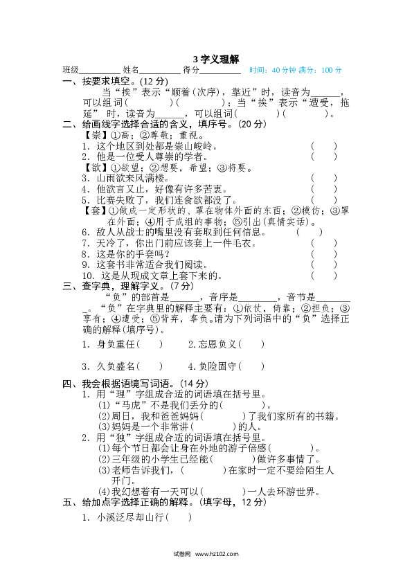 （含参考答案） 1、字 汉字识字专训卷3 字义理解.doc